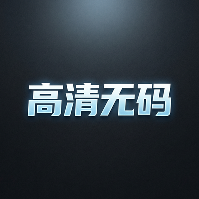 高清无码